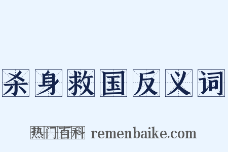 杀身救国反义词是什么意思的图片